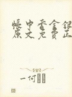 帐中香金银花露原文免费正版