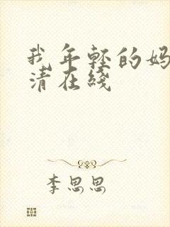 我年轻的妈妈高清在线