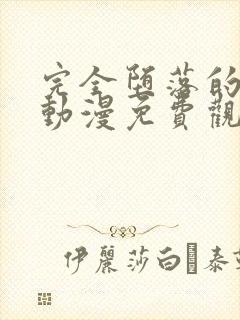 完全堕落的家人动漫免费观看全集高清