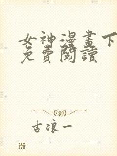女神漫画下拉式免费阅读封面