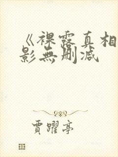 《裸露真相》电影无删减