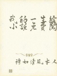 我的一生给了狗小说免费阅读封面