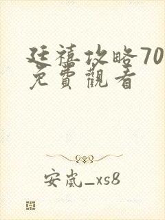 廷禧攻略70集免费观看