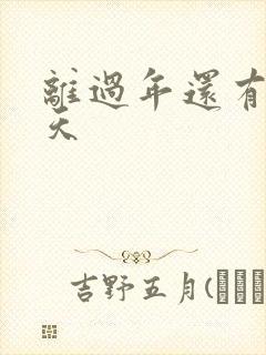 离过年还有多少天封面