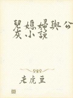 儿媳妇与公公扒灰小说封面