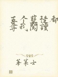 五个孽徒都想争夺我阅读