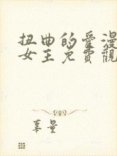 扭曲的爱漫画双女主免费观看第八章