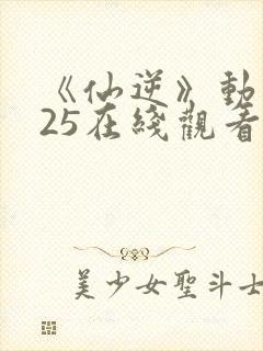 《仙逆》动漫125在线观看