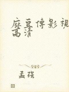 麻豆传影视mv高清