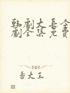 韩剧大长今电视剧全集免费观看