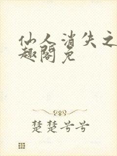 仙人消失之后笔趣阁免