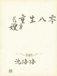《重生八零俏军嫂》