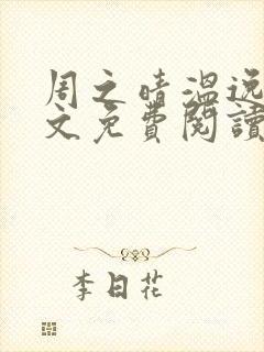 周之晴温逸初全文免费阅读