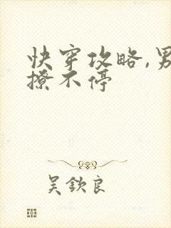 快穿攻略,男神撩不停