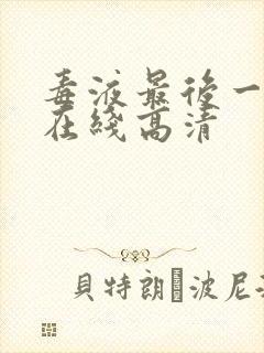 毒液最后一舞 在线高清