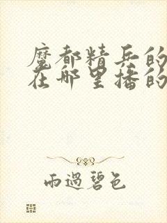 魔都精兵的奴隶在哪里播的