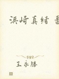 浜崎真绪 番号封面