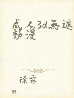 成人3d无遮h动漫