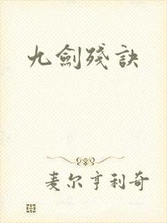 九剑残诀