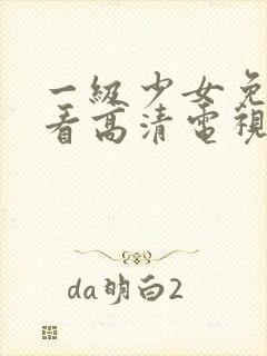 一级少女免费观看高清电视剧韩剧情封面