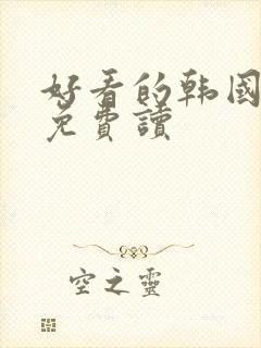 好看的韩国漫画免费读封面