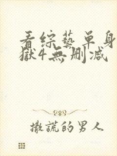 看综艺单身即地狱4无删减