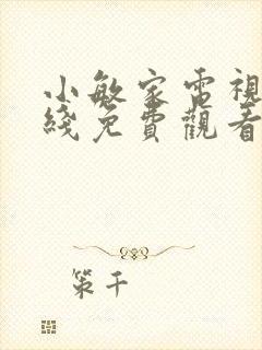 小敏家电视剧在线免费观看