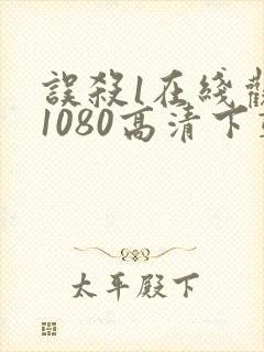 误杀1在线观看1080高清下载