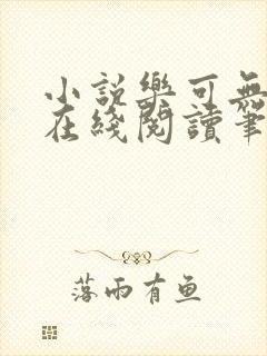 小说乐可无弹窗在线阅读笔趣阁txt封面