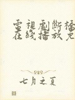 电视剧断桥全集在线播放免费观看封面