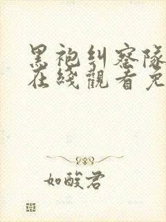 黑袍纠察队漫画在线观看免费