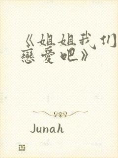 《姐姐我们来谈恋爱吧》