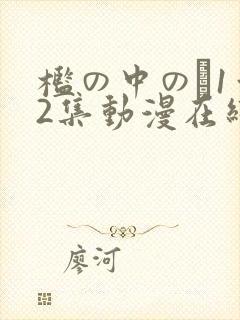槛の中の艶1～2集动漫在线播放