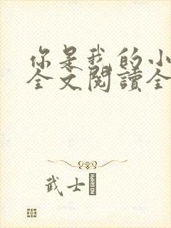 你是我的小确幸全文阅读全文