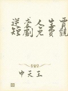 逆袭人生贾二虎短剧免费观看全集