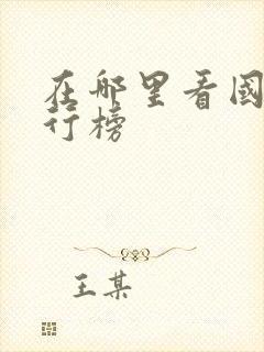 在哪里看国漫排行榜