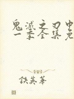 鬼灭之刃中配第一季全集免费播放