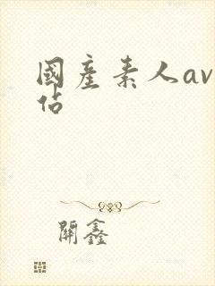 国产素人av网站