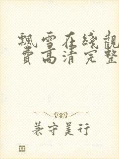 飘雪在线观看免费高清完整版电影