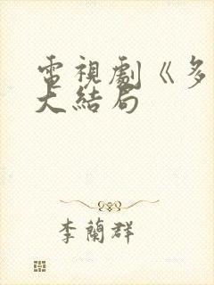 电视剧《多鹤》大结局封面