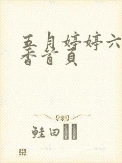 五月婷婷六月丁香首页