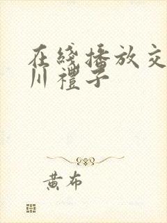 在线播放交尾北川礼子封面