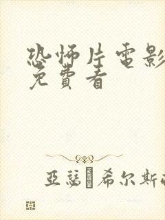 恐怖片电影在线免费看