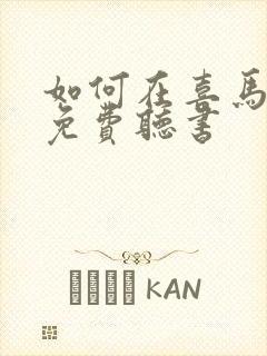 如何在喜马拉雅免费听书