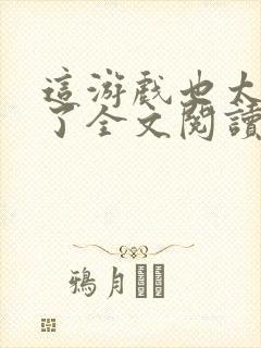 这游戏也太真实了全文阅读全集