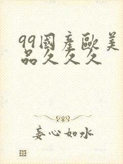 99国产欧美精品久久久