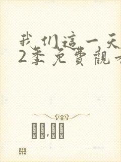 我们这一天 第2季免费观看完整版
