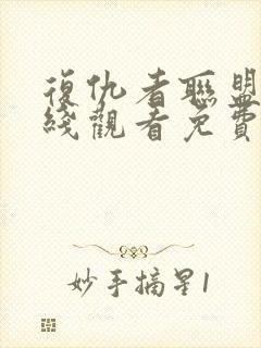 复仇者联盟4在线观看免费高清