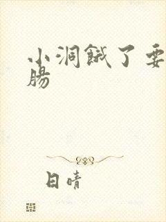 小洞饿了要吃大肠