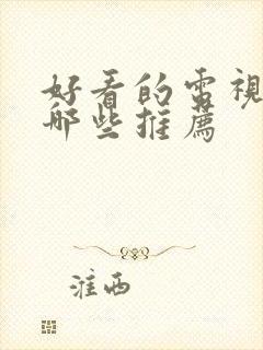 好看的电视剧有哪些推荐